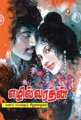 எழில்வரதன் எழில்வரதன்