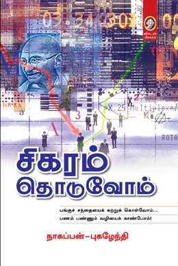 சிகரம் தொடுவோம் சிகரம் தொடுவோம்