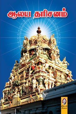 ஆலய தரிசனம் ஆலய தரிசனம்