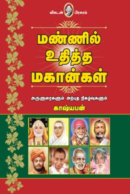 மண்ணில் உதித்த மகான்கள் மண்ணில் உதித்த மகான்கள்