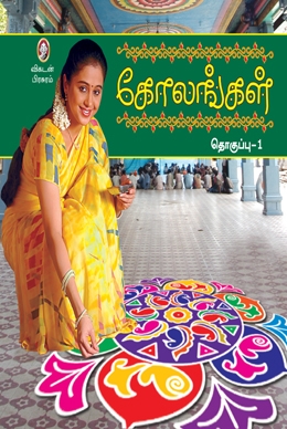 கோலங்கள் (பாகம் 1) கோலங்கள் (பாகம் 1)