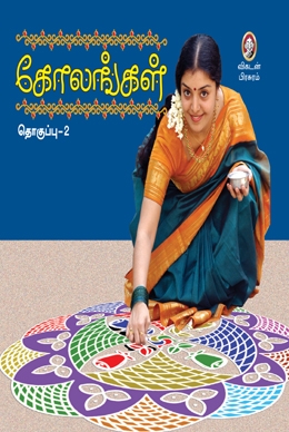 கோலங்கள் (பாகம் 2) கோலங்கள் (பாகம் 2)