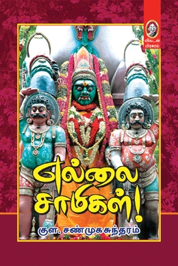 எல்லை சாமிகள் (பாகம் 1) எல்லை சாமிகள் (பாகம் 1)