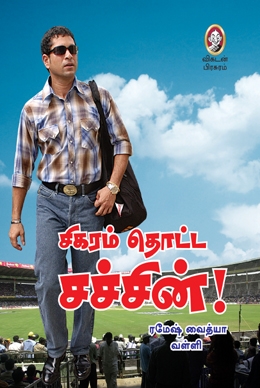 சிகரம் தொட்ட சச்சின் சிகரம் தொட்ட சச்சின்