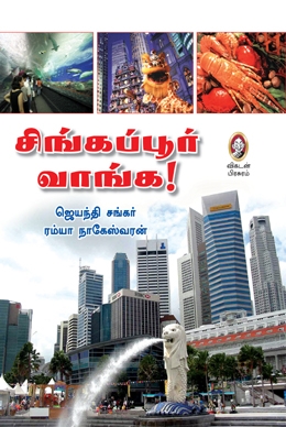 சிங்கப்பூர் வாங்க சிங்கப்பூர் வாங்க