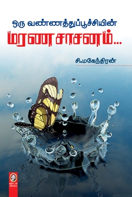 ஒரு வண்ணத்துப்பூச்சியின் மரண சாசனம் ஒரு வண்ணத்துப்பூச்சியின் மரண சாசனம்
