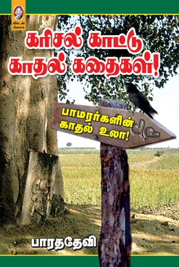 கரிசல் காட்டு காதல் கதைகள் கரிசல் காட்டு காதல் கதைகள்
