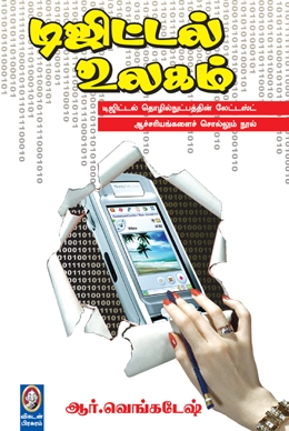 டிஜிட்டல் உலகம் டிஜிட்டல் உலகம்