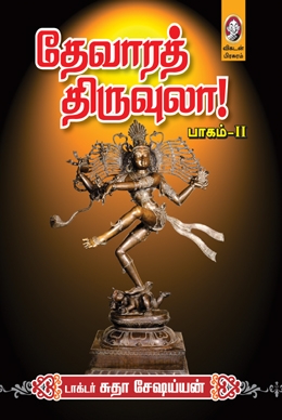 தேவாரத் திருவுலா (பாகம் 2) தேவாரத் திருவுலா (பாகம் 2)