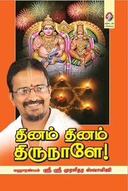 தினம் தினம் திருநாளே தினம் தினம் திருநாளே