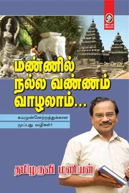 மண்ணில் நல்ல வண்ணம் வாழலாம் மண்ணில் நல்ல வண்ணம் வாழலாம்