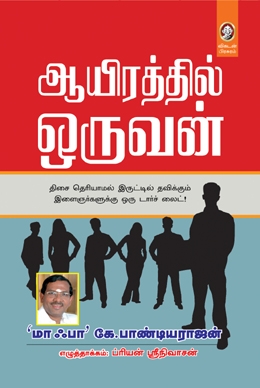 ஆயிரத்தில் ஒருவன் ஆயிரத்தில் ஒருவன்