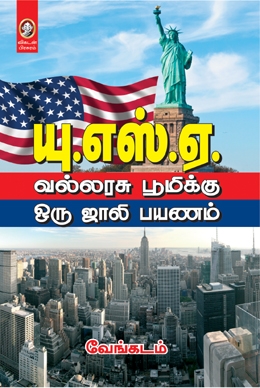 யு.எஸ்.ஏ. யு.எஸ்.ஏ.