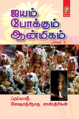 ஐயம் போக்கும் ஆன்மிகம் (பாகம் 2) ஐயம் போக்கும் ஆன்மிகம் (பாகம் 2)