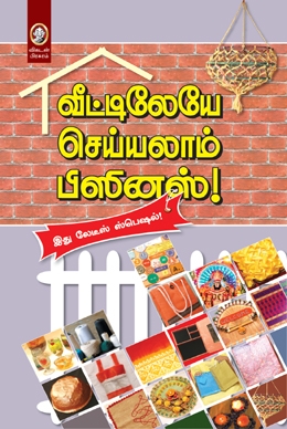 வீட்டிலேயே செய்யலாம் பிஸினஸ் வீட்டிலேயே செய்யலாம் பிஸினஸ்