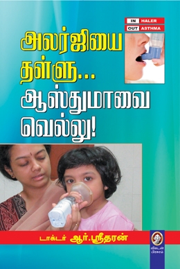 அலர்ஜியை தள்ளு... ஆஸ்துமாவை வெல்லு! அலர்ஜியை தள்ளு... ஆஸ்துமாவை வெல்லு!