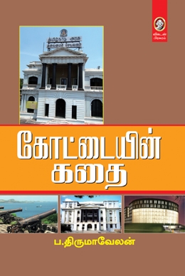 கோட்டையின் கதை கோட்டையின் கதை