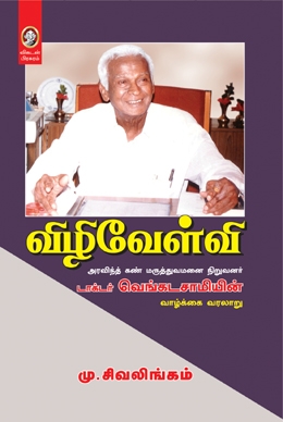 விழிவேள்வி விழிவேள்வி