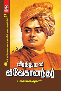 வீரத்துறவி விவேகானந்தர் வீரத்துறவி விவேகானந்தர்