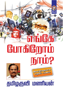 எங்கே போகிறோம் நாம்? எங்கே போகிறோம் நாம்?