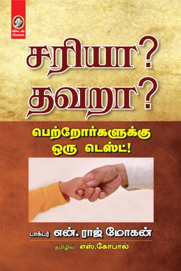 சரியா? தவறா? சரியா? தவறா?