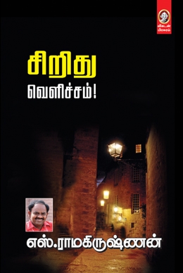சிறிது வெளிச்சம்! சிறிது வெளிச்சம்!