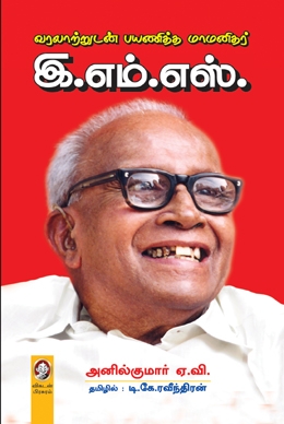 வரலாற்றுடன் பயணித்த மாமனிதர் வரலாற்றுடன் பயணித்த மாமனிதர்