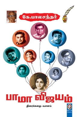 பாமா விஜயம் பாமா விஜயம்
