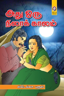 அது ஒரு நிலாக் காலம் அது ஒரு நிலாக் காலம்