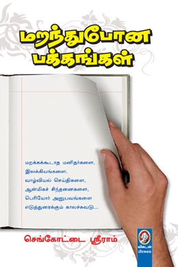 மறந்து போன பக்கங்கள் மறந்து போன பக்கங்கள்