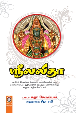 ஸ்ரீ லலிதா ஸ்ரீ லலிதா