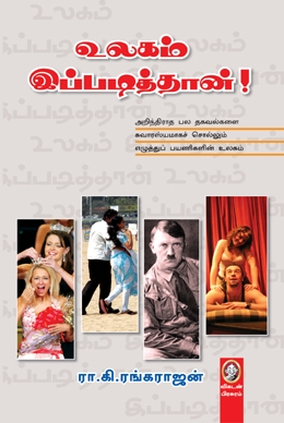 உலகம் இப்படித்தான் உலகம் இப்படித்தான்