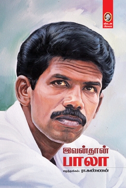 இவன்தான் பாலா இவன்தான் பாலா