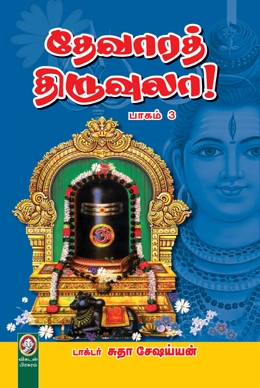 தேவாரத் திருவுலா (பாகம் 3) தேவாரத் திருவுலா (பாகம் 3)