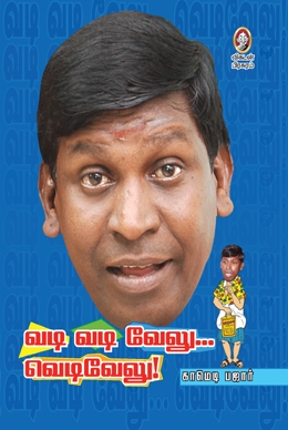 வடி வடிவேலு... வெடிவேலு வடி வடிவேலு... வெடிவேலு