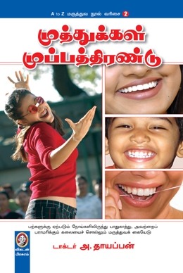 முத்துக்கள் முப்பத்திரண்டு முத்துக்கள் முப்பத்திரண்டு
