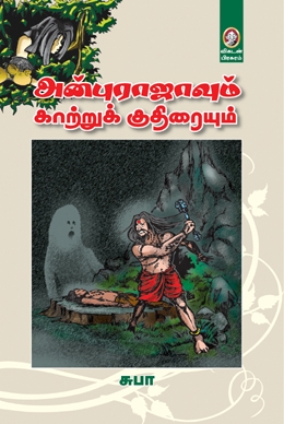 அன்புராஜாவும் காற்றுக் குதிரையும் அன்புராஜாவும் காற்றுக் குதிரையும்