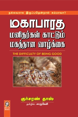 மகாபாரத மனிதர்கள் காட்டும் மகத்தான வாழ்க்கை மகாபாரத மனிதர்கள் காட்டும் மகத்தான வாழ்க்கை