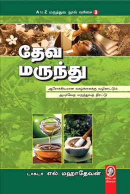 தேவ மருந்து தேவ மருந்து