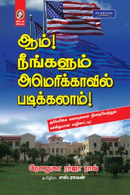 ஆம் நீங்களும் அமெரிக்காவில் படிக்கலாம் ஆம் நீங்களும் அமெரிக்காவில் படிக்கலாம்