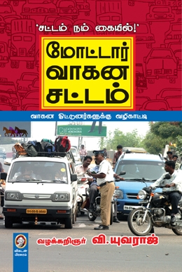 மோட்டார் வாகனச் சட்டம் மோட்டார் வாகனச் சட்டம்