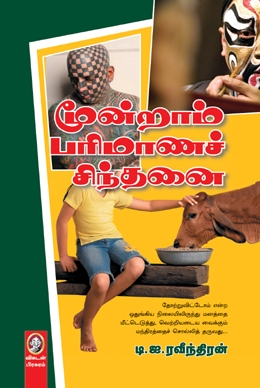 மூன்றாம் பரிமாணச் சிந்தனை மூன்றாம் பரிமாணச் சிந்தனை