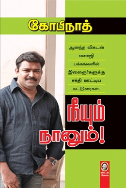நீயும் நானும் நீயும் நானும்