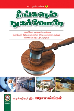 நீங்களும் நுகர்வோரே நீங்களும் நுகர்வோரே