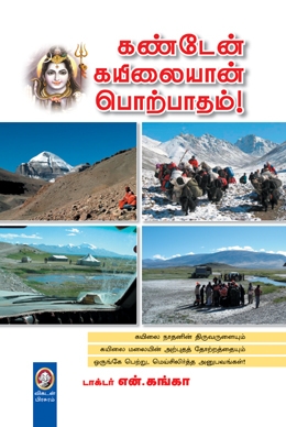கண்டேன் கயிலையான் பொற்பாதம் கண்டேன் கயிலையான் பொற்பாதம்