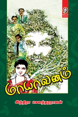 மாயாவனம் மாயாவனம்