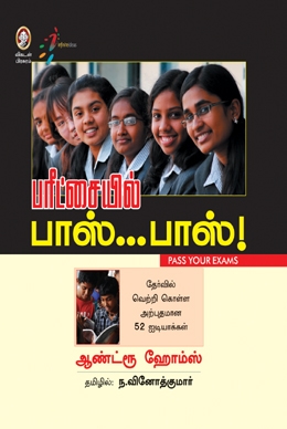 பரீட்சையில் பாஸ்... பாஸ்! பரீட்சையில் பாஸ்... பாஸ்!