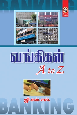 வங்கிகள் A to Z வங்கிகள் A to Z