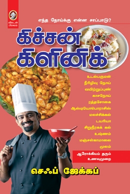 கிச்சன் கிளினிக் கிச்சன் கிளினிக்