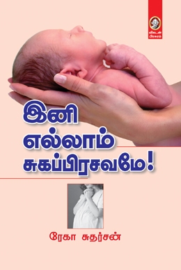 இனி எல்லாம் சுகப்பிரசவமே இனி எல்லாம் சுகப்பிரசவமே